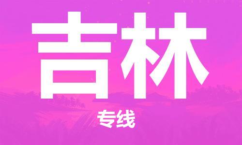 佛山到吉林物流專線_佛山至吉林物流公司_佛山到吉林貨運(yùn)專線