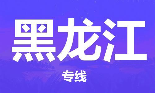 保定至黑龍江貨運(yùn)專線：電商貨物運(yùn)輸專線「需要好久」