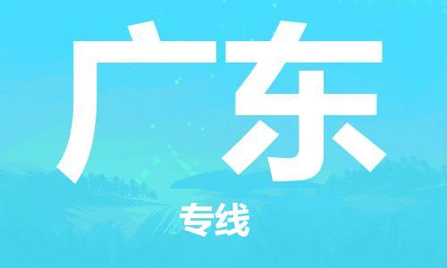 佛山到廣東物流專線_佛山至廣東物流公司_佛山到廣東貨運專線