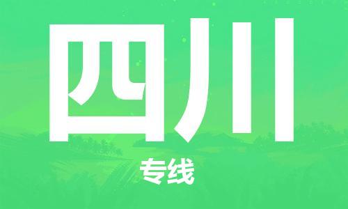 保定至四川貨運(yùn)專(zhuān)線：物流專(zhuān)線免費(fèi)取件「市縣閃送」