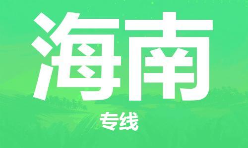 佛山到海南物流專線_佛山至海南物流公司_佛山到海南貨運專線