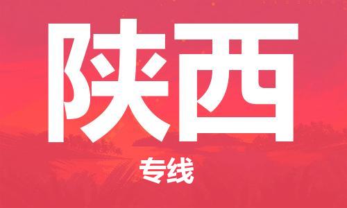 保定至陜西貨運(yùn)專線：易碎貨物運(yùn)輸專線「直達(dá)往返」