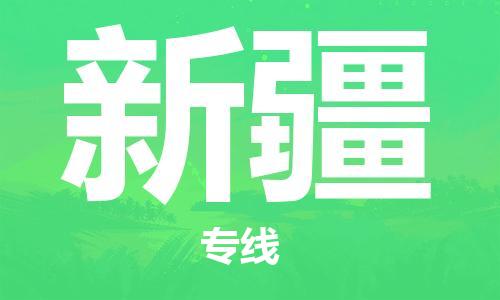 佛山到新疆物流專線_佛山至新疆物流公司_佛山到新疆貨運(yùn)專線
