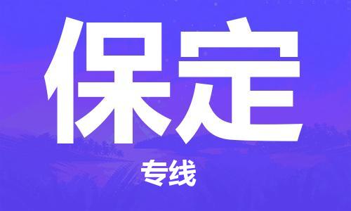 佛山到保定物流專線_佛山至保定物流公司_佛山到保定貨運專線