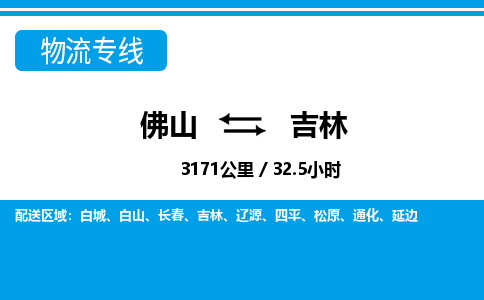 佛山到吉林物流專線_佛山至吉林物流公司_佛山到吉林貨運(yùn)專線