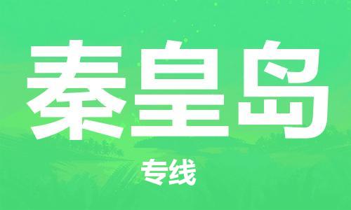 佛山到秦皇島物流專線_佛山至秦皇島物流公司_佛山到秦皇島貨運專線