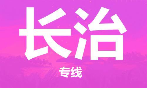 佛山到長治物流專線_佛山至長治物流公司_佛山到長治貨運專線