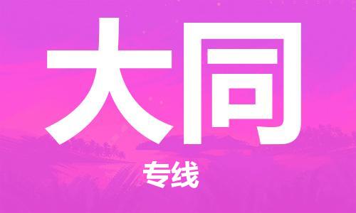 佛山到大同物流專線_佛山至大同物流公司_佛山到大同貨運專線