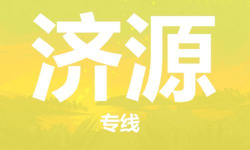 佛山到濟(jì)源物流專線_佛山至濟(jì)源物流公司_佛山到濟(jì)源貨運(yùn)專線