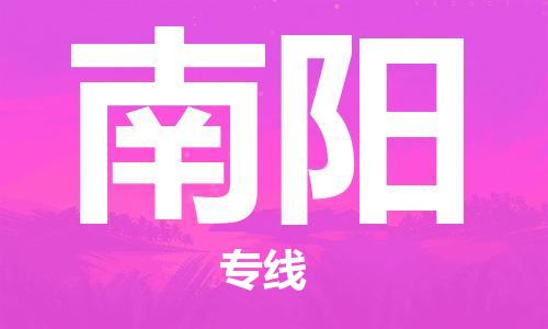 佛山到南陽物流專線_佛山至南陽物流公司_佛山到南陽貨運(yùn)專線