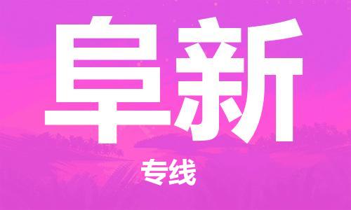 惠州到阜新物流專線_惠州至阜新物流公司_惠州到阜新貨運(yùn)專線