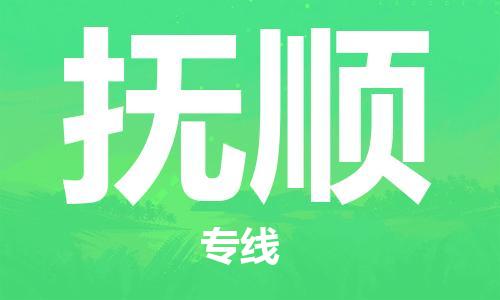 佛山到撫順物流專線_佛山至撫順物流公司_佛山到撫順貨運專線