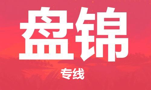 佛山到盤(pán)錦物流專(zhuān)線(xiàn)_佛山至盤(pán)錦物流公司_佛山到盤(pán)錦貨運(yùn)專(zhuān)線(xiàn)