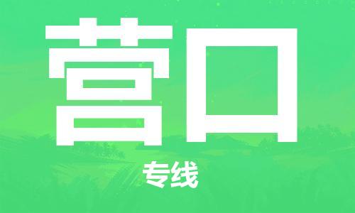 佛山到營(yíng)口物流專線_佛山至營(yíng)口物流公司_佛山到營(yíng)口貨運(yùn)專線