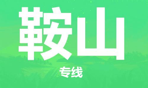 佛山到鞍山物流專線_佛山至鞍山物流公司_佛山到鞍山貨運(yùn)專線
