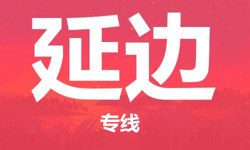 佛山到延邊物流專線_佛山至延邊物流公司_佛山到延邊貨運專線