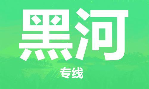 佛山到黑河物流專(zhuān)線_佛山至黑河物流公司_佛山到黑河貨運(yùn)專(zhuān)線
