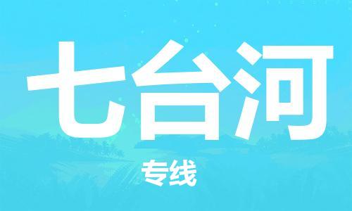 佛山到七臺河物流專線_佛山至七臺河物流公司_佛山到七臺河貨運專線