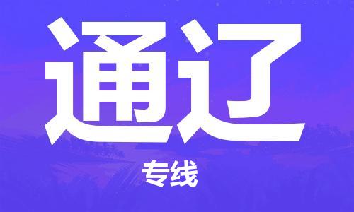 佛山到通遼物流專線_佛山至通遼物流公司_佛山到通遼貨運專線