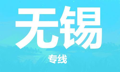 佛山到無(wú)錫物流專(zhuān)線(xiàn)_佛山至無(wú)錫物流公司_佛山到無(wú)錫貨運(yùn)專(zhuān)線(xiàn)