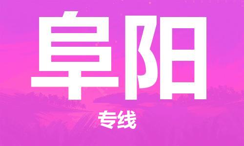 佛山到阜陽(yáng)物流專線_佛山至阜陽(yáng)物流公司_佛山到阜陽(yáng)貨運(yùn)專線