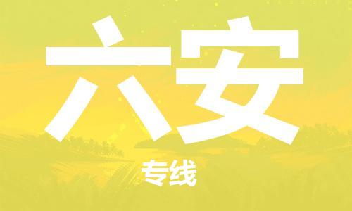 佛山到六安物流專(zhuān)線(xiàn)_佛山至六安物流公司_佛山到六安貨運(yùn)專(zhuān)線(xiàn)