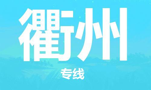 佛山到衢州物流專(zhuān)線(xiàn)_佛山至衢州物流公司_佛山到衢州貨運(yùn)專(zhuān)線(xiàn)