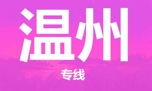 佛山到溫州物流專線_佛山至溫州物流公司_佛山到溫州貨運專線