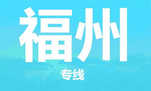 佛山到福州物流專線_佛山至福州物流公司_佛山到福州貨運專線