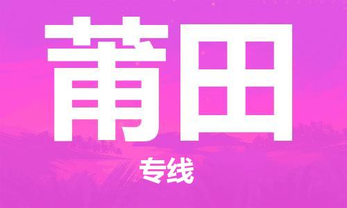 佛山到莆田物流專線_佛山至莆田物流公司_佛山到莆田貨運(yùn)專線