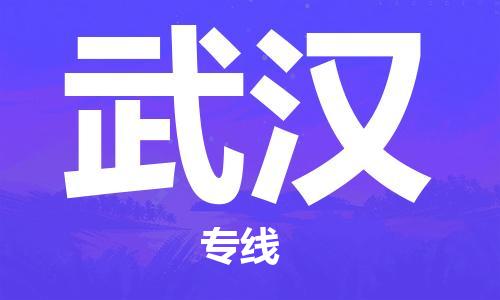 佛山到武漢物流專(zhuān)線_佛山至武漢物流公司_佛山到武漢貨運(yùn)專(zhuān)線