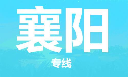 佛山到襄陽物流專線_佛山至襄陽物流公司_佛山到襄陽貨運專線