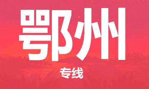 佛山到鄂州物流專線_佛山至鄂州物流公司_佛山到鄂州貨運(yùn)專線