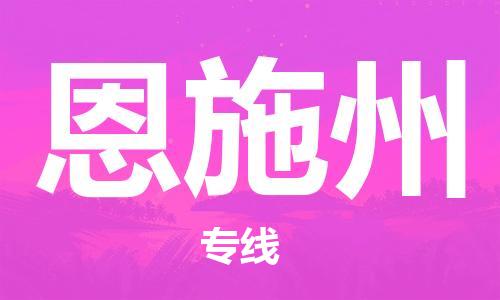 佛山到恩施州物流專線_佛山至恩施州物流公司_佛山到恩施州貨運專線