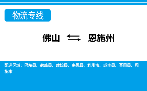 佛山到恩施州物流專線_佛山至恩施州物流公司_佛山到恩施州貨運專線