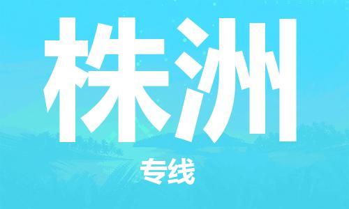 佛山到株洲物流專線_佛山至株洲物流公司_佛山到株洲貨運(yùn)專線