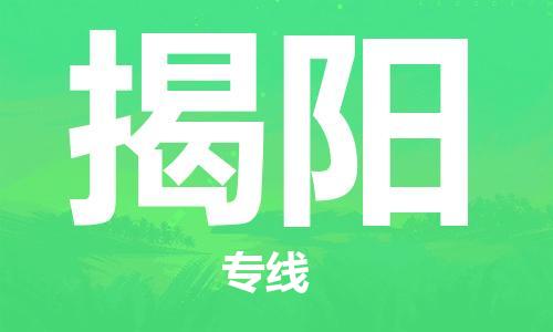 佛山到揭陽物流專線_佛山至揭陽物流公司_佛山到揭陽貨運專線