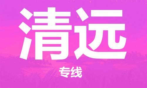佛山到清遠(yuǎn)物流專(zhuān)線_佛山至清遠(yuǎn)物流公司_佛山到清遠(yuǎn)貨運(yùn)專(zhuān)線