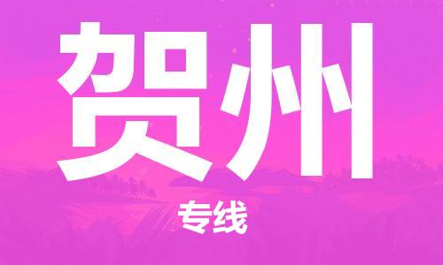 佛山到賀州物流專線_佛山至賀州物流公司_佛山到賀州貨運(yùn)專線