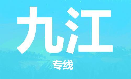 佛山到九江物流專線_佛山至九江物流公司_佛山到九江貨運(yùn)專線