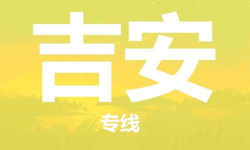 佛山到吉安物流專線_佛山至吉安物流公司_佛山到吉安貨運(yùn)專線