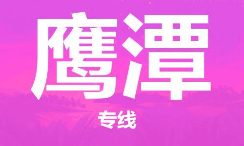 佛山到鷹潭物流專線_佛山至鷹潭物流公司_佛山到鷹潭貨運(yùn)專線