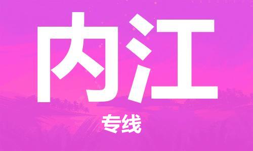佛山到內江物流專線_佛山至內江物流公司_佛山到內江貨運專線