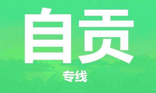 佛山到自貢物流專線_佛山至自貢物流公司_佛山到自貢貨運(yùn)專線