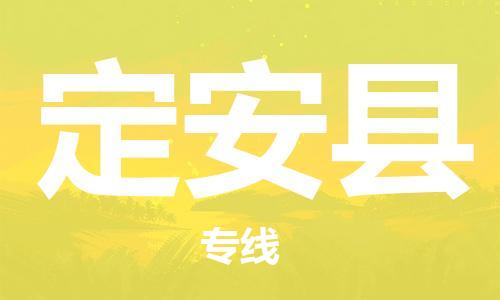 佛山到定安縣物流專線_佛山至定安縣物流公司_佛山到定安縣貨運專線