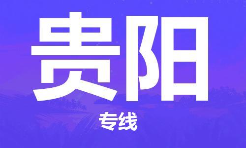 惠州到貴陽物流專線_惠州至貴陽物流公司_惠州到貴陽貨運(yùn)專線