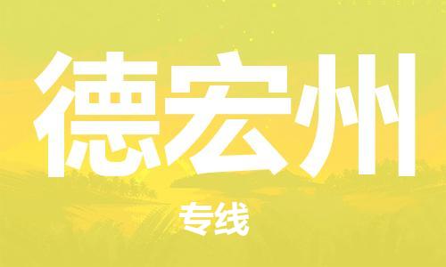 佛山到德宏州物流專線_佛山至德宏州物流公司_佛山到德宏州貨運專線