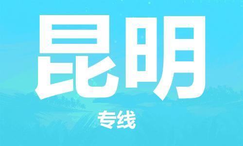 佛山到昆明物流專(zhuān)線(xiàn)_佛山至昆明物流公司_佛山到昆明貨運(yùn)專(zhuān)線(xiàn)