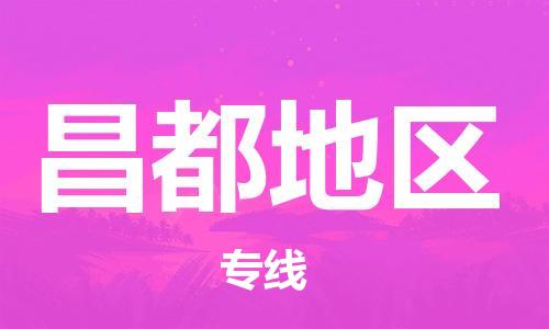 佛山到昌都地區(qū)物流專(zhuān)線(xiàn)_佛山至昌都地區(qū)物流公司_佛山到昌都地區(qū)貨運(yùn)專(zhuān)線(xiàn)