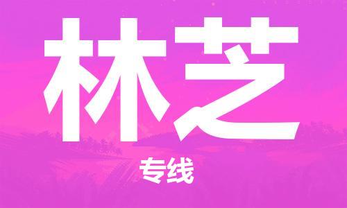 佛山到林芝物流專線_佛山至林芝物流公司_佛山到林芝貨運專線